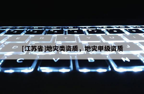 [江蘇省]地災類資質，地災甲級資質
