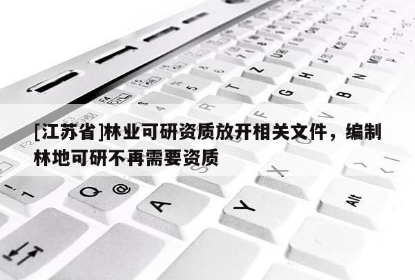 [江蘇省]林業可研資質放開相關文件，編制林地可研不再需要資質