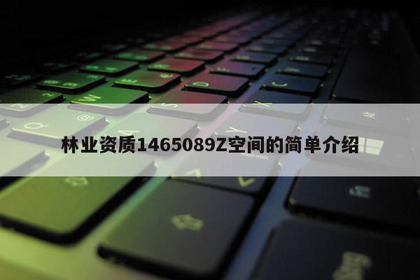 林業資質1465089Z空間的簡單介紹