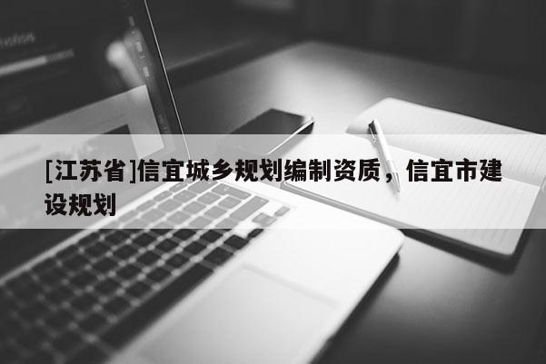 [江蘇省]信宜城鄉規劃編制資質，信宜市建設規劃