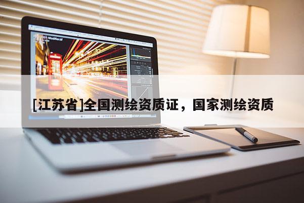 [江蘇省]全國(guó)測(cè)繪資質(zhì)證，國(guó)家測(cè)繪資質(zhì)