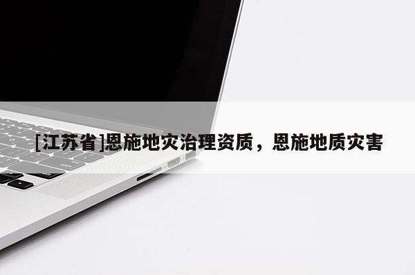 [江蘇省]恩施地災治理資質，恩施地質災害