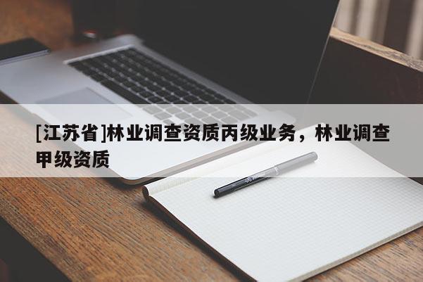 [江蘇省]林業(yè)調(diào)查資質(zhì)丙級業(yè)務(wù)，林業(yè)調(diào)查甲級資質(zhì)