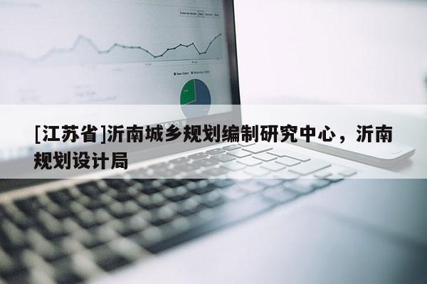 [江蘇省]沂南城鄉(xiāng)規(guī)劃編制研究中心，沂南規(guī)劃設(shè)計局