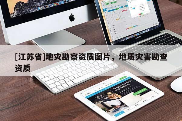 [江蘇省]地災勘察資質圖片，地質災害勘查資質