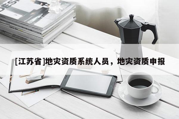 [江蘇省]地災資質系統人員，地災資質申報