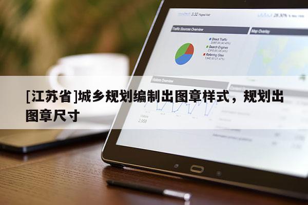 [江蘇省]城鄉(xiāng)規(guī)劃編制出圖章樣式，規(guī)劃出圖章尺寸