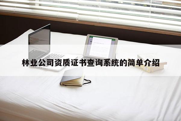 林業(yè)公司資質(zhì)證書(shū)查詢系統(tǒng)的簡(jiǎn)單介紹