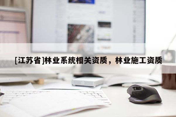 [江蘇省]林業系統相關資質，林業施工資質