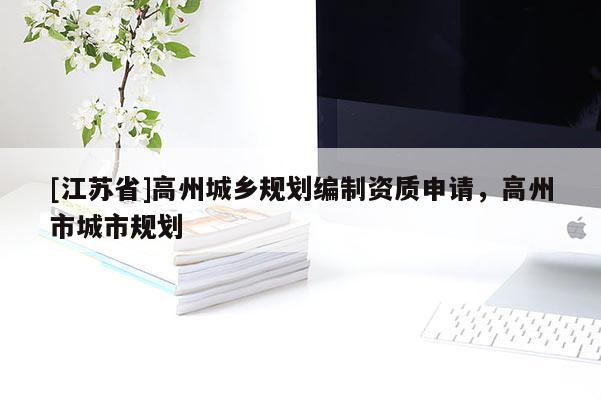 [江蘇省]高州城鄉(xiāng)規(guī)劃編制資質(zhì)申請，高州市城市規(guī)劃
