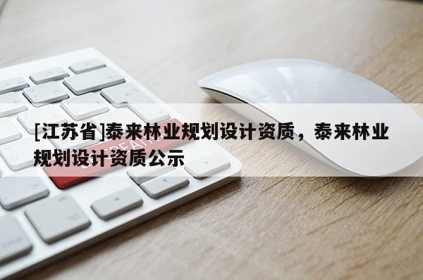 [江蘇省]泰來林業規劃設計資質，泰來林業規劃設計資質公示