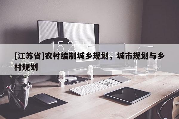 [江蘇省]農村編制城鄉規劃，城市規劃與鄉村規劃