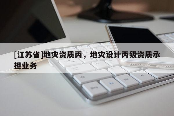 [江蘇省]地災資質丙，地災設計丙級資質承擔業務