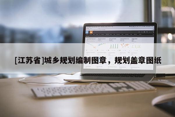 [江蘇省]城鄉規劃編制圖章，規劃蓋章圖紙