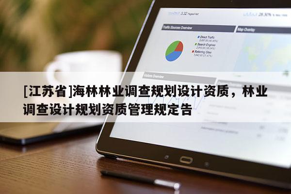 [江蘇省]海林林業(yè)調(diào)查規(guī)劃設(shè)計(jì)資質(zhì)，林業(yè)調(diào)查設(shè)計(jì)規(guī)劃資質(zhì)管理規(guī)定告