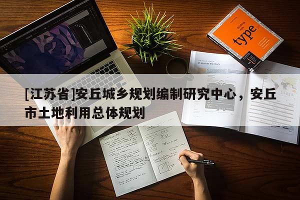 [江蘇省]安丘城鄉(xiāng)規(guī)劃編制研究中心，安丘市土地利用總體規(guī)劃