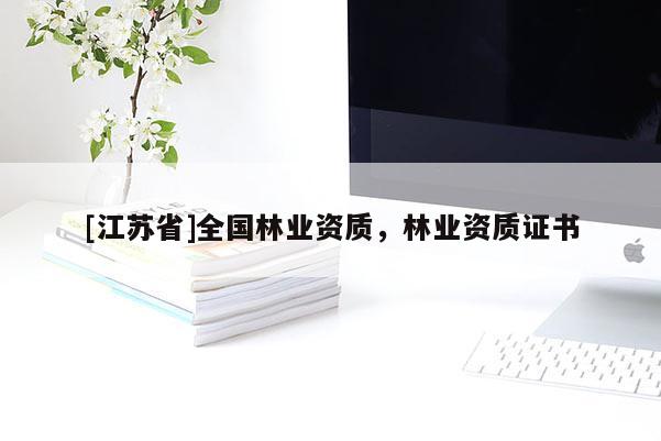 [江蘇省]全國林業資質，林業資質證書