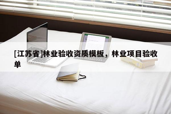 [江蘇省]林業驗收資質模板，林業項目驗收單