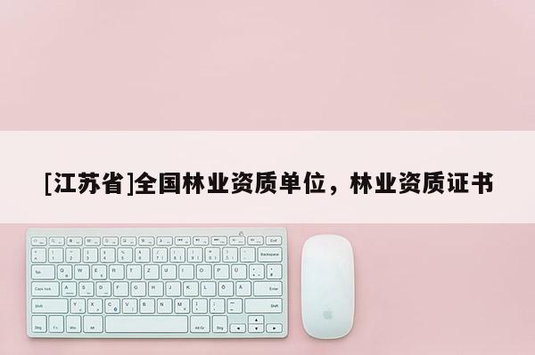 [江蘇省]全國林業資質單位，林業資質證書