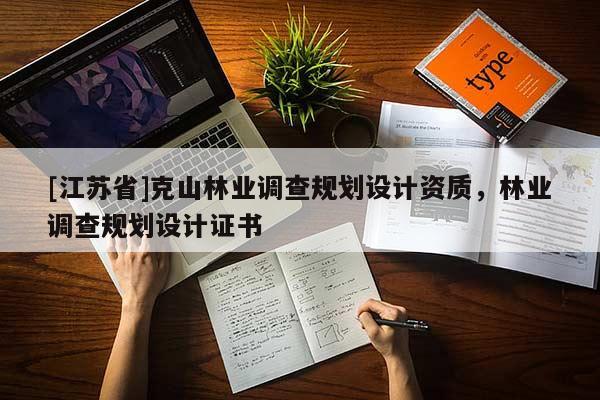[江蘇省]克山林業調查規劃設計資質，林業調查規劃設計證書