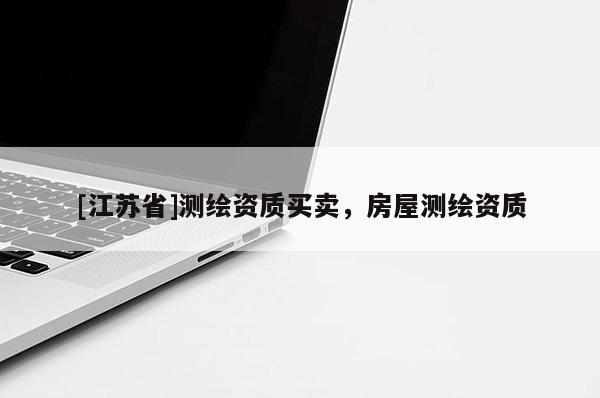 [江蘇省]測繪資質買賣，房屋測繪資質