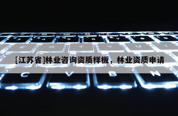 [江蘇省]林業咨詢資質樣板，林業資質申請