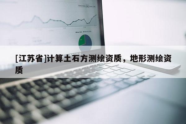 [江蘇省]計算土石方測繪資質，地形測繪資質