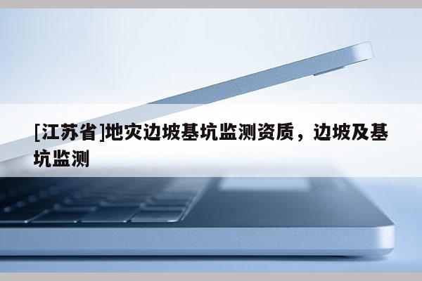 [江蘇省]地災邊坡基坑監測資質，邊坡及基坑監測