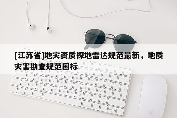 [江蘇省]地災資質探地雷達規范最新，地質災害勘查規范國標