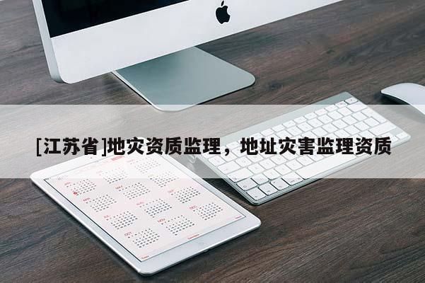 [江蘇省]地災資質監理，地址災害監理資質