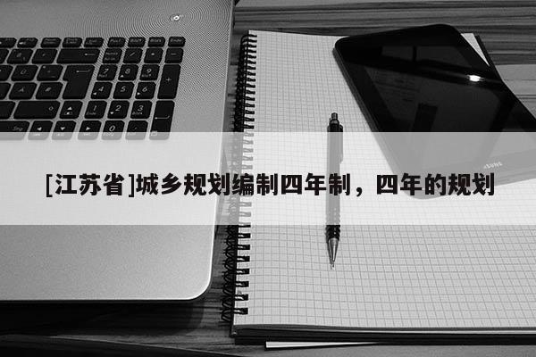 [江蘇省]城鄉規劃編制四年制，四年的規劃