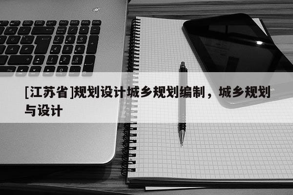 [江蘇省]規劃設計城鄉規劃編制，城鄉規劃與設計