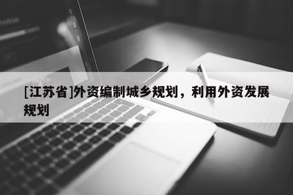 [江蘇省]外資編制城鄉規劃，利用外資發展規劃