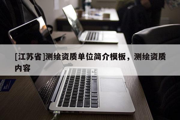 [江蘇省]測繪資質(zhì)單位簡介模板，測繪資質(zhì)內(nèi)容