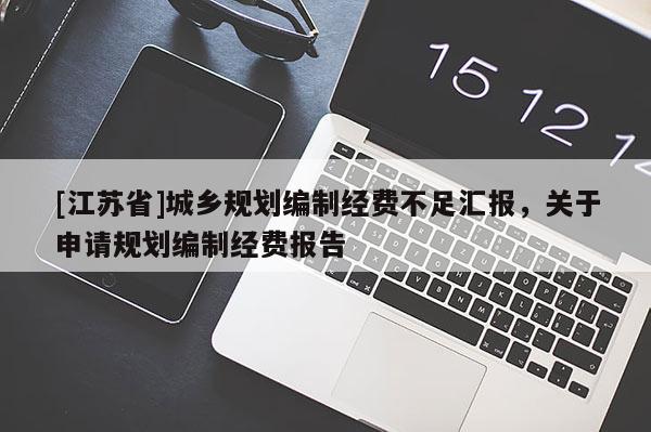 [江蘇省]城鄉規劃編制經費不足匯報，關于申請規劃編制經費報告