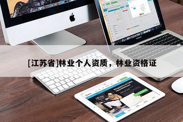 [江蘇省]林業個人資質，林業資格證