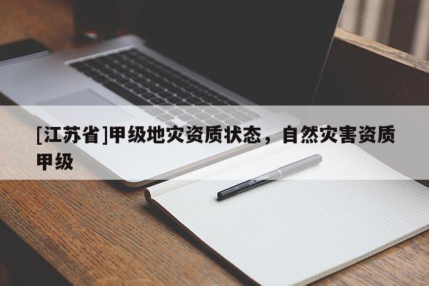 [江蘇省]甲級地災資質狀態，自然災害資質甲級