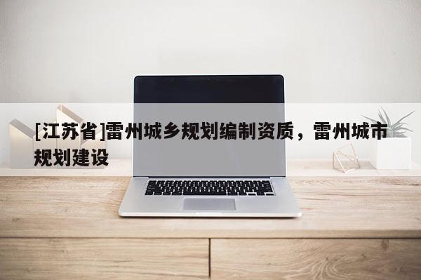 [江蘇省]雷州城鄉規劃編制資質，雷州城市規劃建設