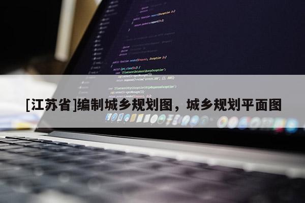 [江蘇省]編制城鄉規劃圖，城鄉規劃平面圖