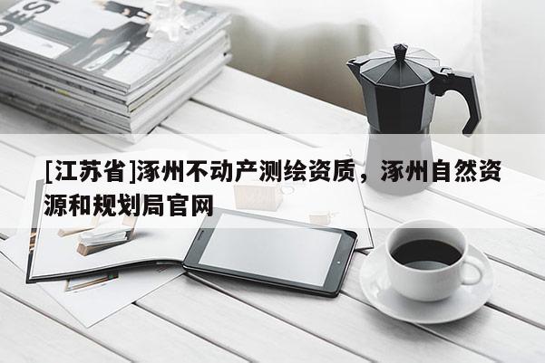 [江蘇省]涿州不動產測繪資質，涿州自然資源和規劃局官網