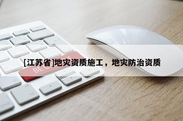[江蘇省]地災資質施工，地災防治資質
