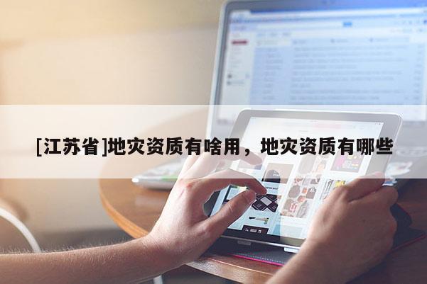 [江蘇省]地災資質有啥用，地災資質有哪些