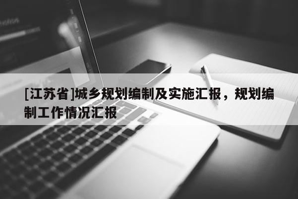 [江蘇省]城鄉規劃編制及實施匯報，規劃編制工作情況匯報