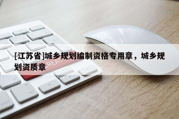 [江蘇省]城鄉(xiāng)規(guī)劃編制資格專用章，城鄉(xiāng)規(guī)劃資質(zhì)章