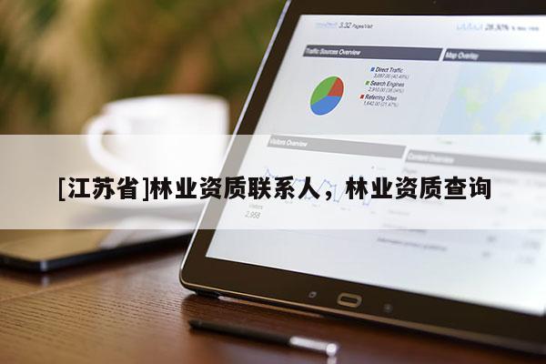 [江蘇省]林業資質聯系人，林業資質查詢