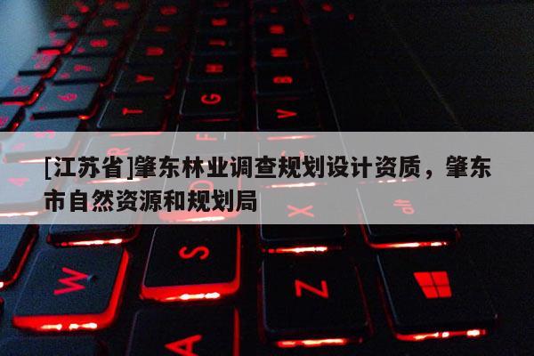[江蘇省]肇東林業調查規劃設計資質，肇東市自然資源和規劃局