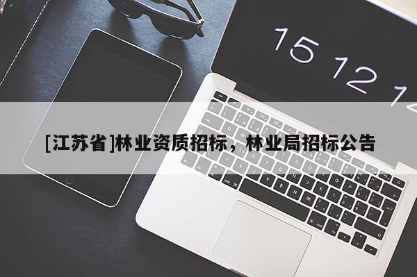 [江蘇省]林業資質招標，林業局招標公告