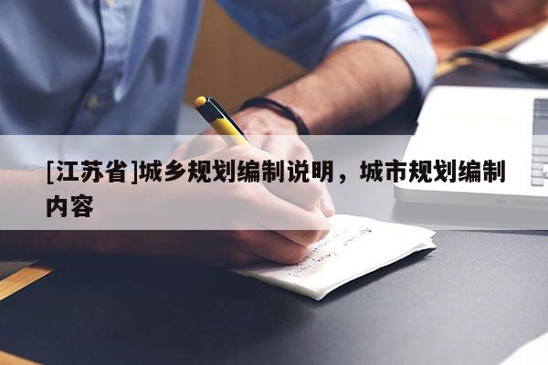 [江蘇省]城鄉(xiāng)規(guī)劃編制說明，城市規(guī)劃編制內(nèi)容