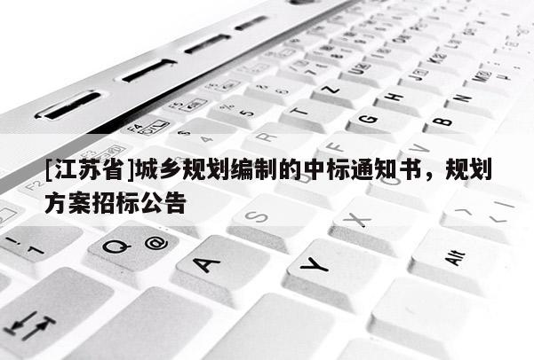 [江蘇省]城鄉(xiāng)規(guī)劃編制的中標通知書，規(guī)劃方案招標公告