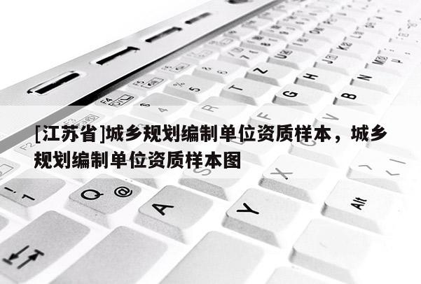 [江蘇省]城鄉(xiāng)規(guī)劃編制單位資質(zhì)樣本，城鄉(xiāng)規(guī)劃編制單位資質(zhì)樣本圖